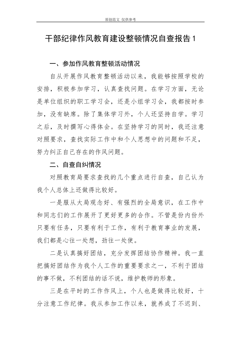 （原创）9篇2020-2021机关基层干部纪律作风整顿个人自查报告研讨发言.docx_第1页