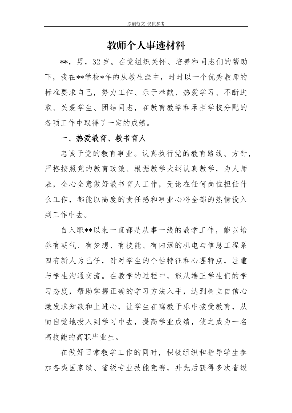 （原创）10篇2020教师节优秀教师个人先进事迹材料通用范文.docx_第1页