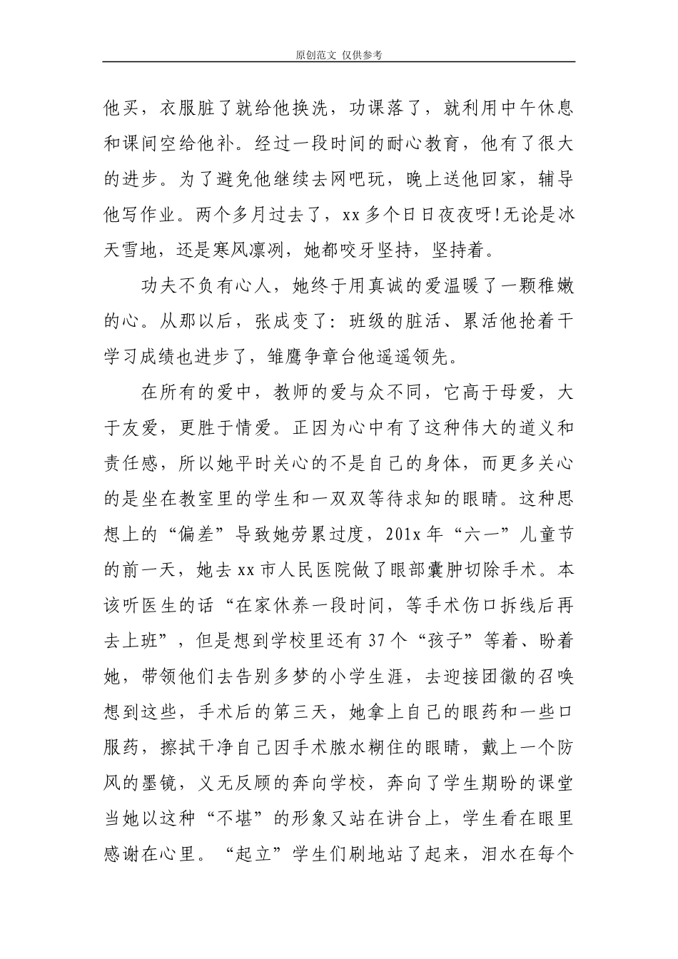 （原创）6篇最新2021年“最美教师”优秀教师校长教育工作者班主任先进事迹材料范文.docx_第2页