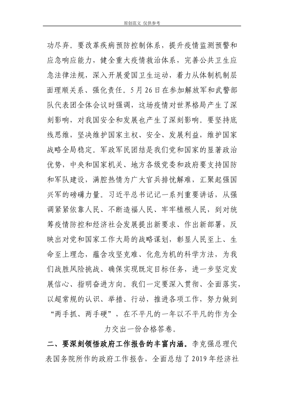 （原创）6篇党委党支部书记2020年学习“两会”精神在党委理论学习中心组会上研讨发言.docx_第2页