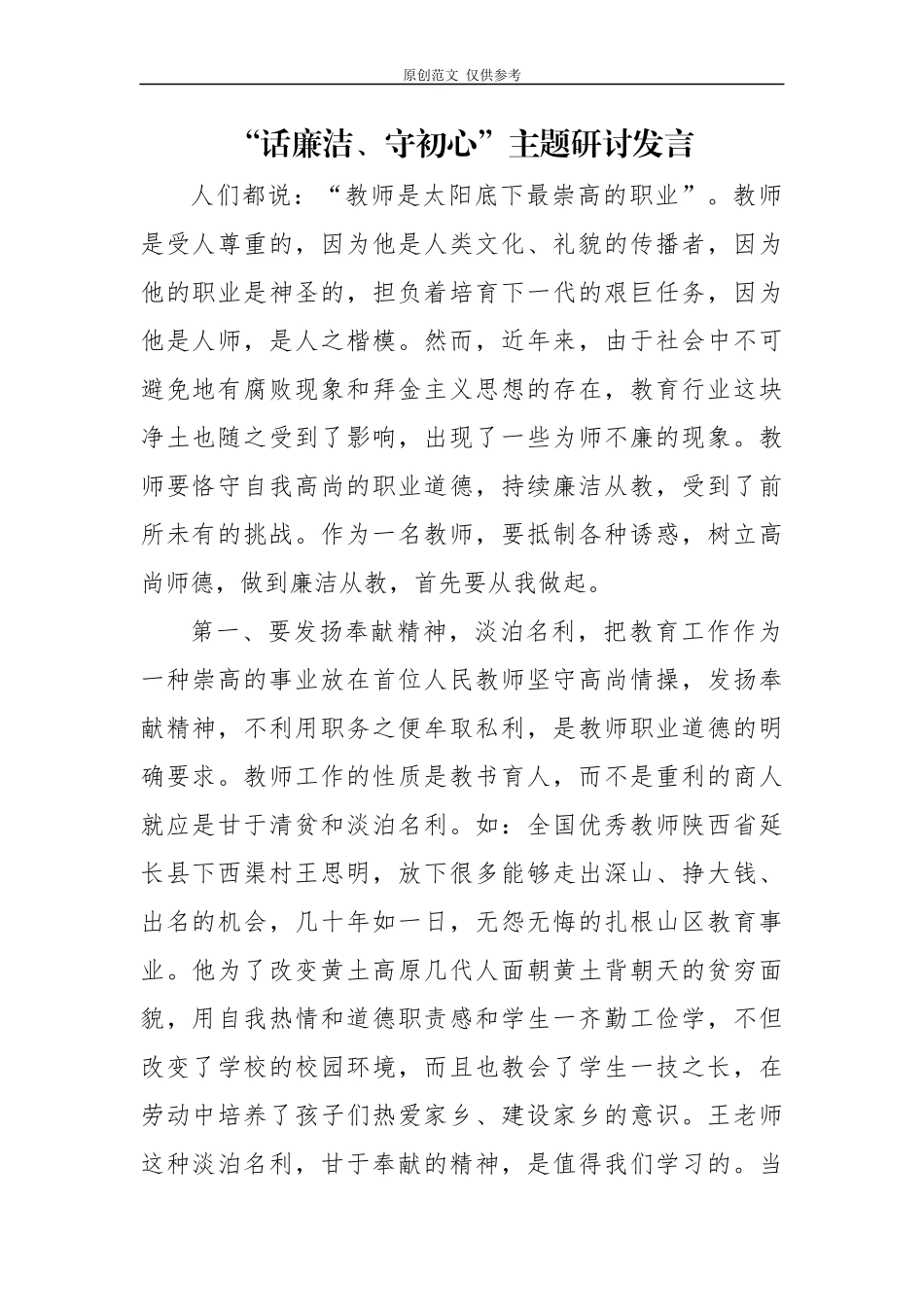 （原创）7篇2020年党员教师纪律教育学习宣传月话廉洁守初心研讨交流发言心得体会.docx_第1页