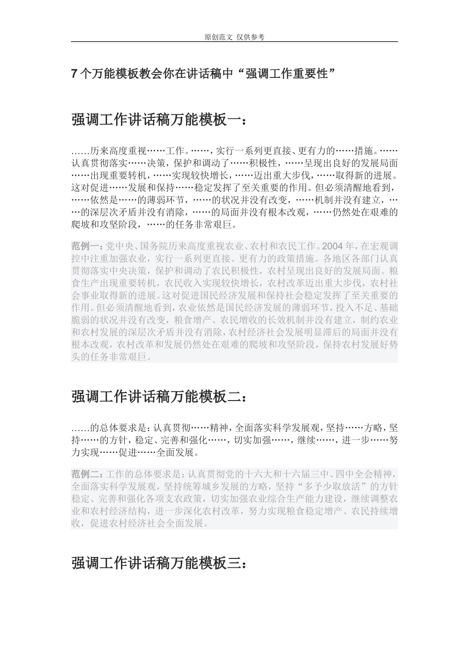 （原创）7个万能模板教会你在讲话稿中“强调工作重要性”.doc_第1页