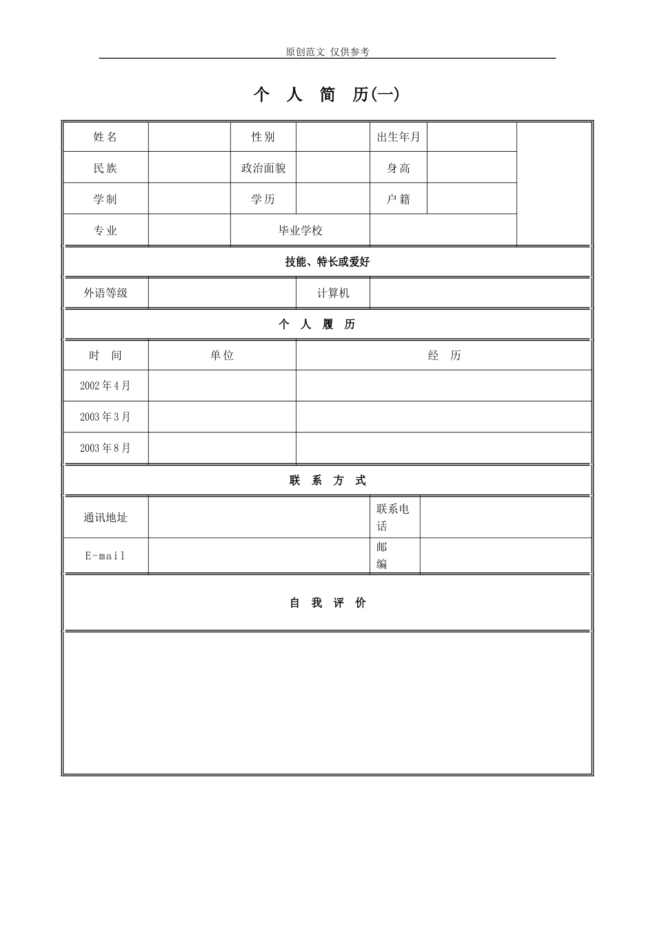 （原创）28篇各个行业专业毕业生技术人才求职应聘职位简历模板表格范文可编辑.doc_第1页