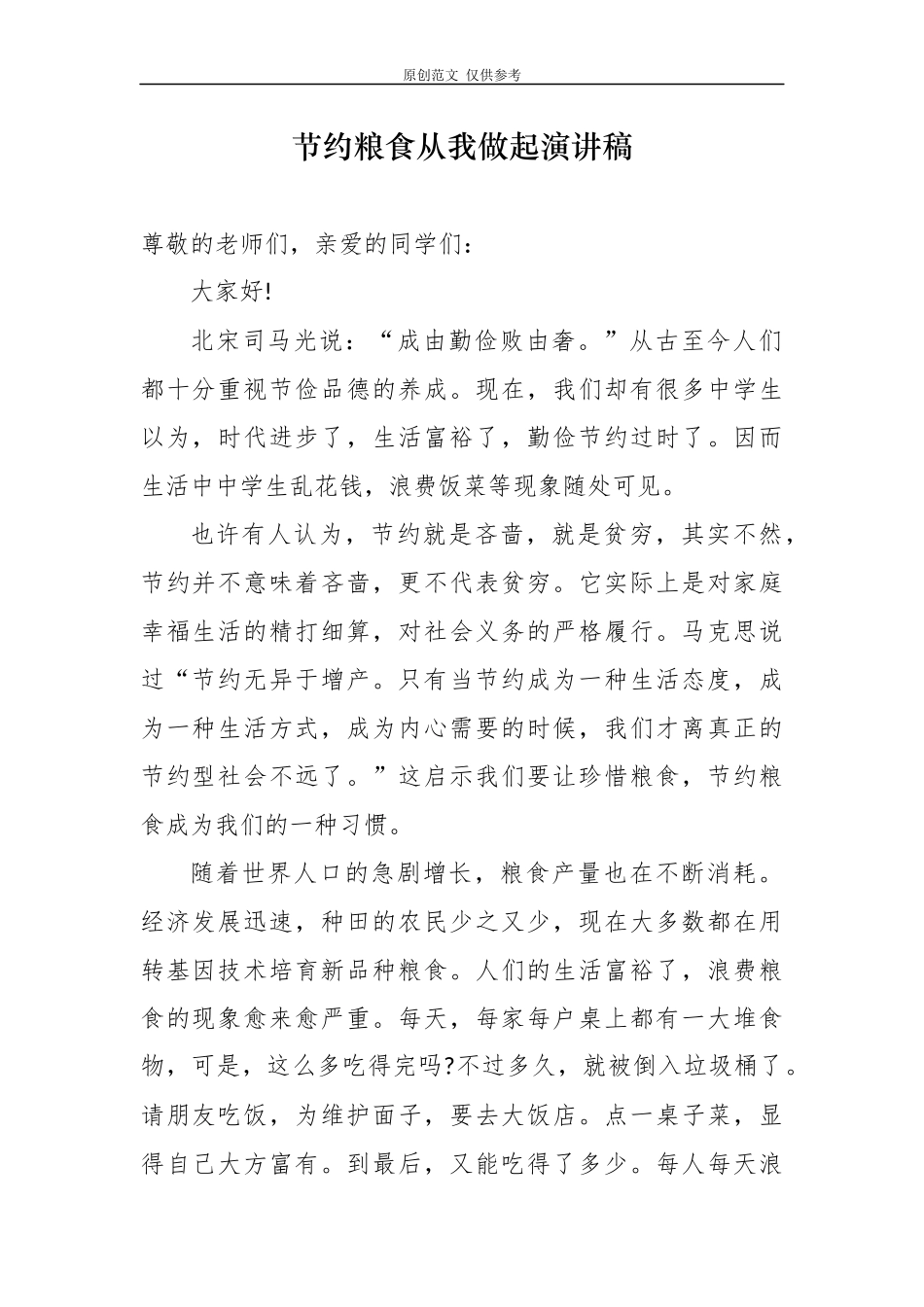 （原创）7篇厉行节约反对浪费珍惜粮食从我做起学生演讲稿国旗下讲话范文.docx_第1页