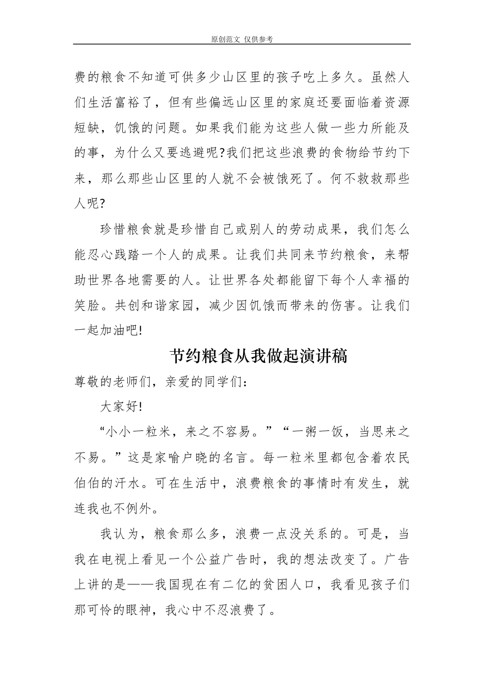 （原创）7篇厉行节约反对浪费珍惜粮食从我做起学生演讲稿国旗下讲话范文.docx_第2页