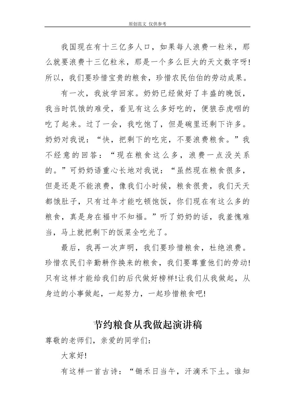 （原创）7篇厉行节约反对浪费珍惜粮食从我做起学生演讲稿国旗下讲话范文.docx_第3页