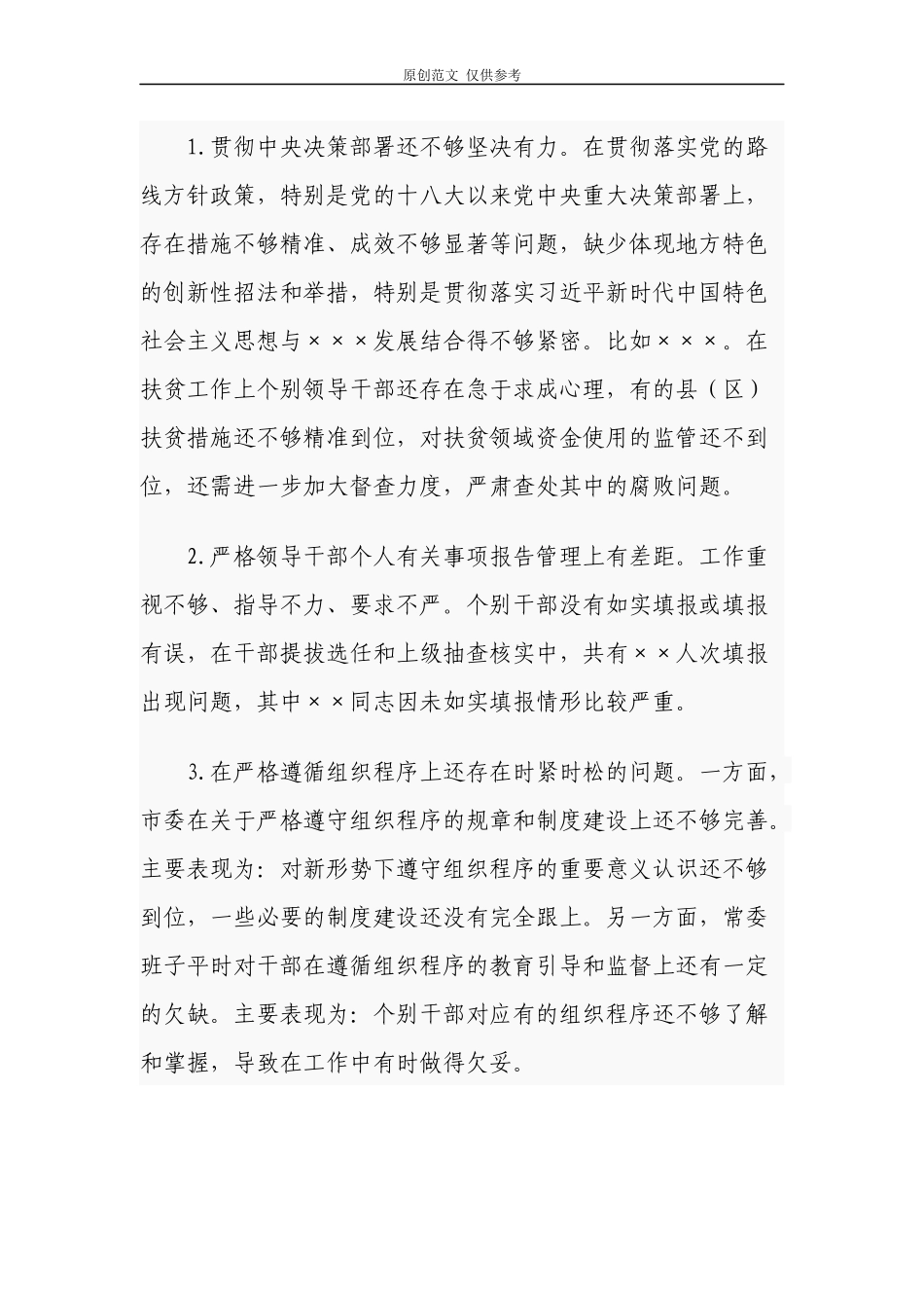 （原创）100条2020-2021年党员五个对照生活会班子及班子成员个人对照存在问题汇编参考.docx_第3页