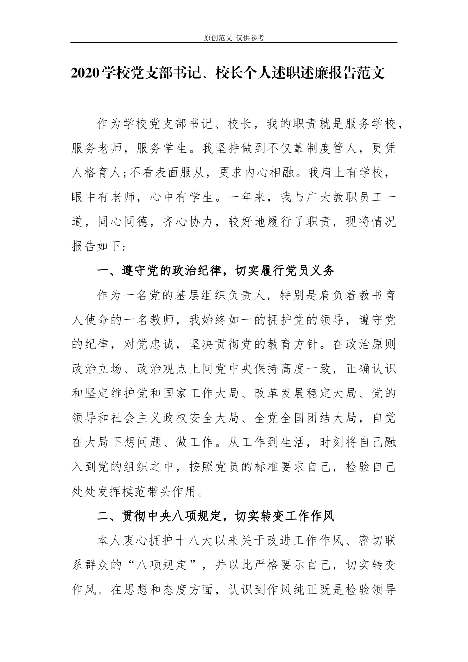 （原创）12篇2020-2021年学校党支部书记校园长抓党建履行主体责任述职述责述廉报告年终总结范文.docx_第1页