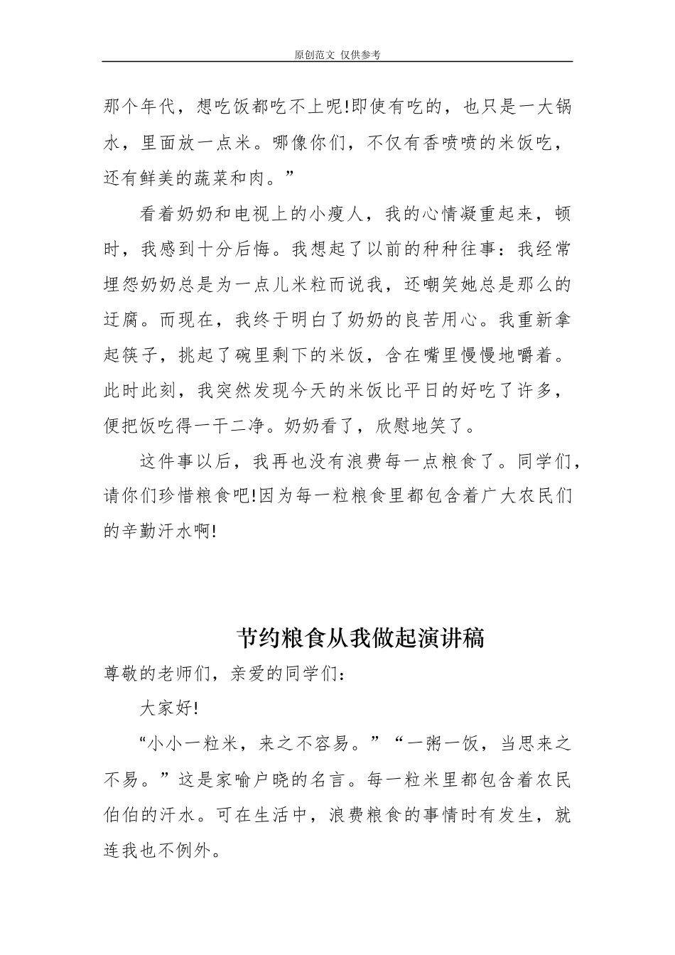 （原创）6篇厉行节约反对浪费珍惜粮食从我做起学生演讲稿国旗下讲话范文.docx_第2页