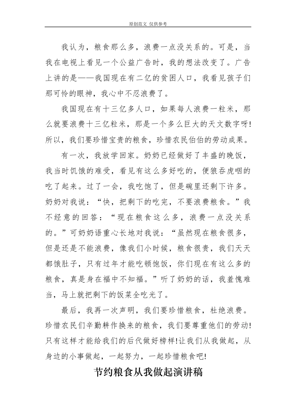 （原创）6篇厉行节约反对浪费珍惜粮食从我做起学生演讲稿国旗下讲话范文.docx_第3页