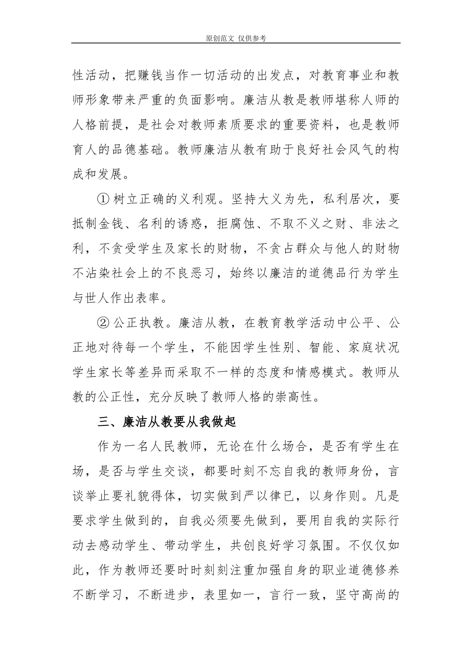 （原创）8篇纪律教育宣传月教育工作者话廉洁守初心心得体会研讨发言.docx_第3页