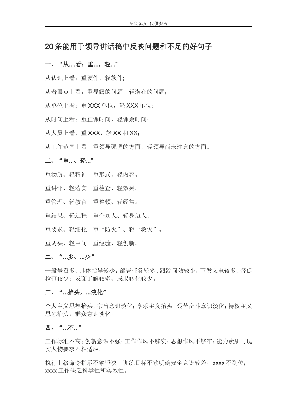 （原创）20条能用于领导讲话稿中反映问题和不足的好句子.doc_第1页