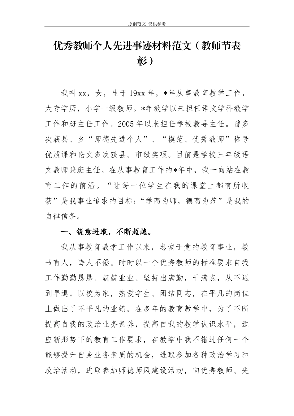 （原创）9篇2020教师节表彰中小学优秀教师个人先进事迹材料通用范文.docx_第1页