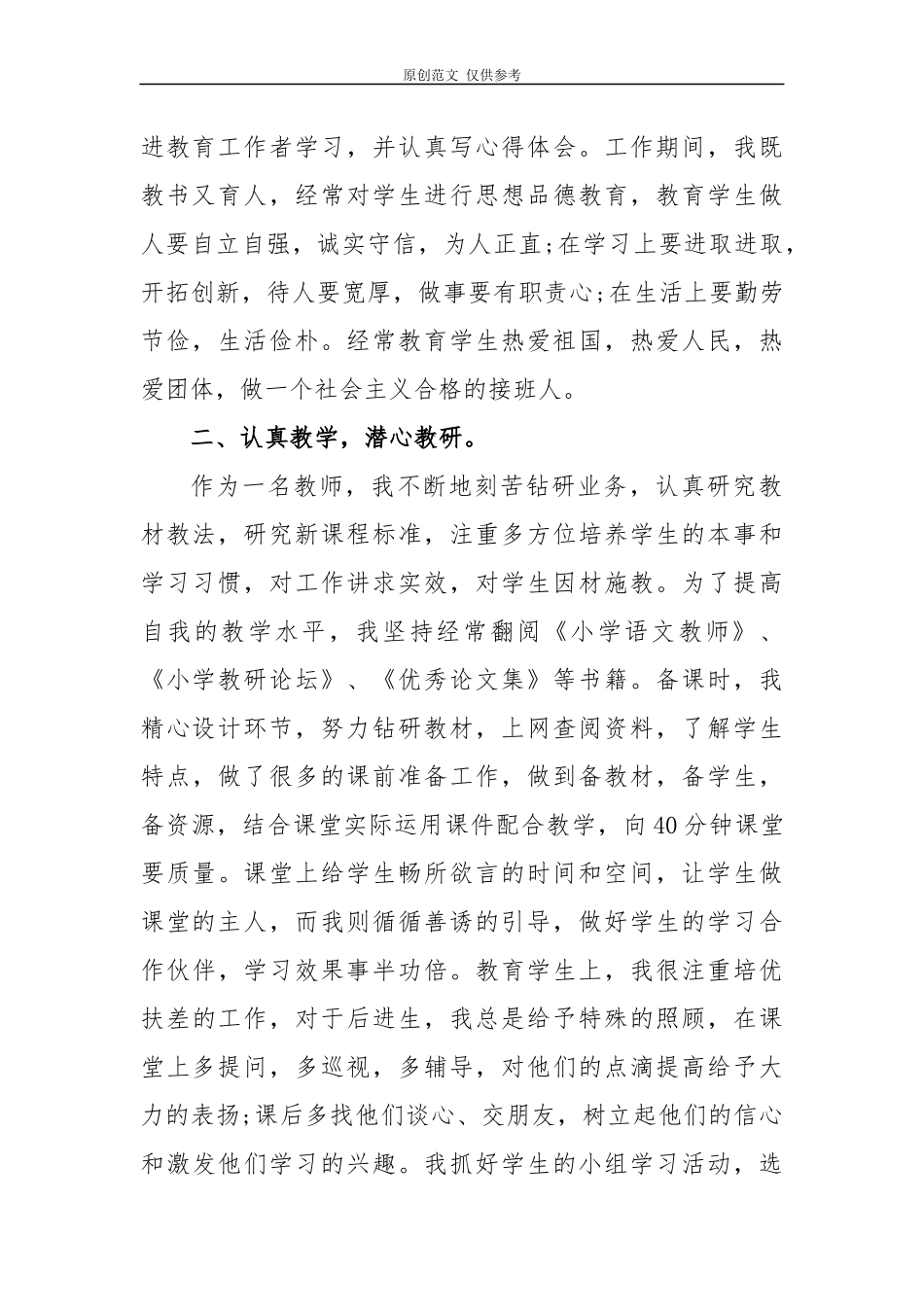 （原创）9篇2020教师节表彰中小学优秀教师个人先进事迹材料通用范文.docx_第2页