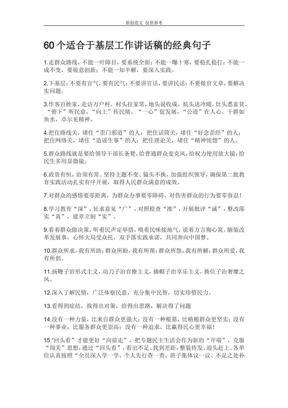 （原创）60个适合于基层工作讲话稿的经典句子.doc_第1页