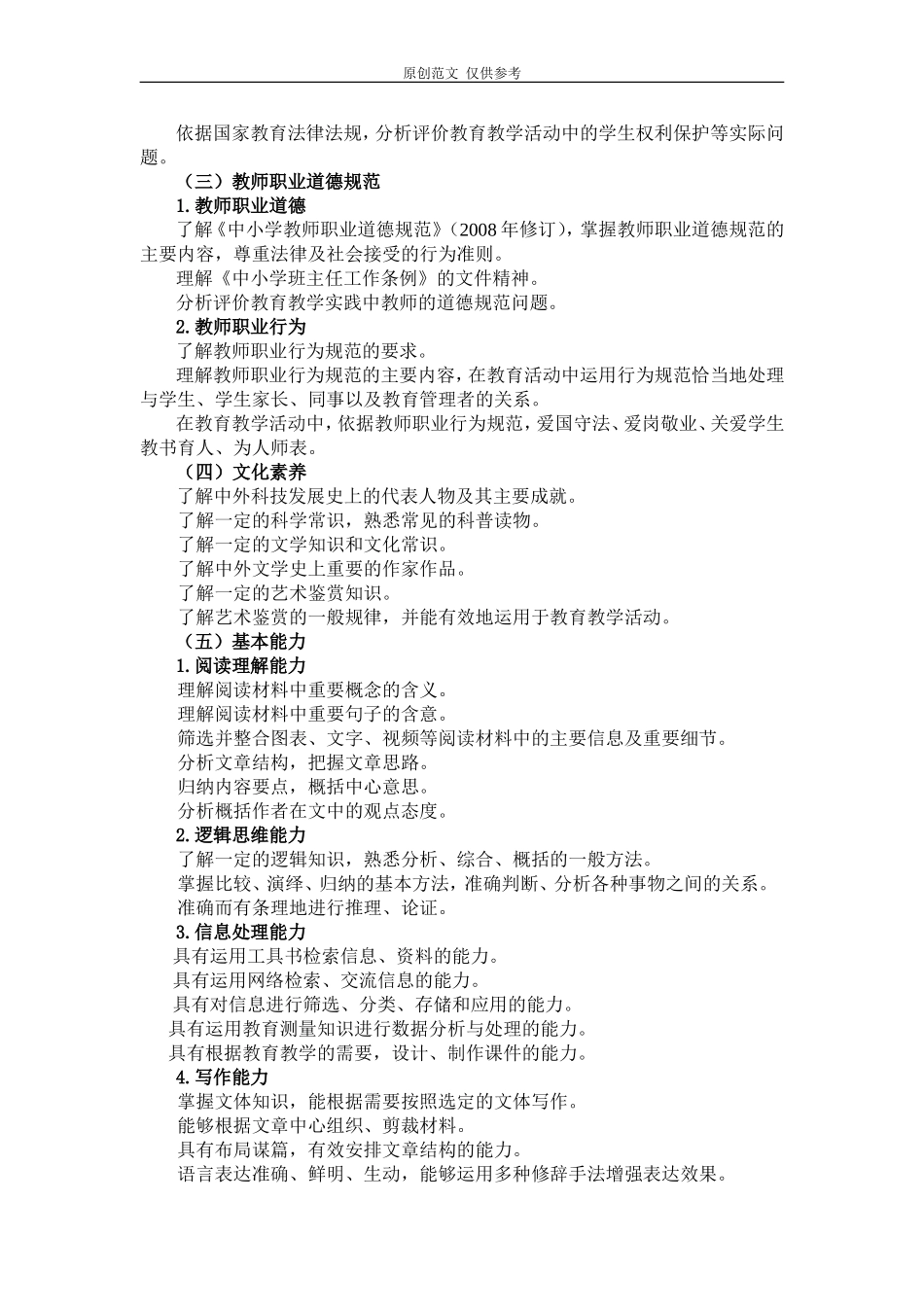 （原创）2020-2021教师资格考试小学综合知识笔试大纲重点.doc_第2页