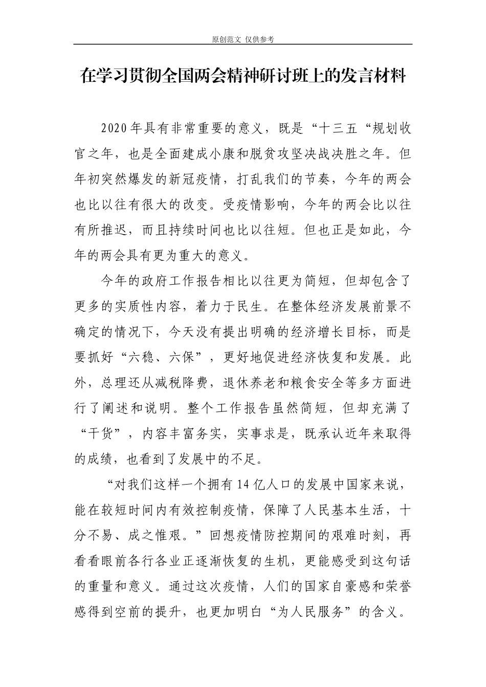 （原创）7篇党委党支部书记2020年学习“两会”精神心得体会研讨发言.docx_第1页