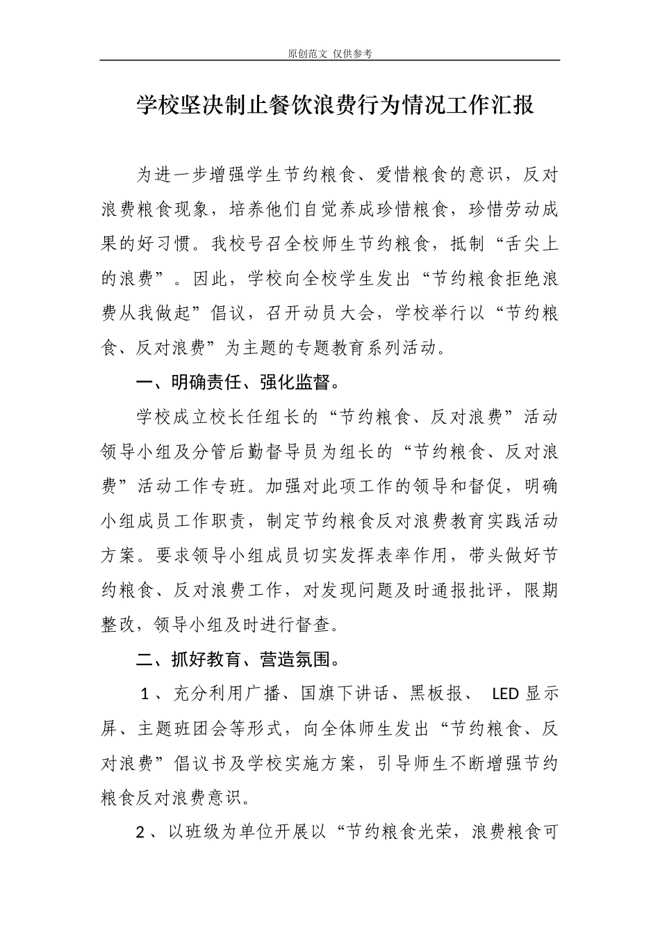 （原创）2020-2021年度5篇大中小学校厉行节约坚决制止餐饮浪费行为贯彻落实情况自查自纠自评总结汇报.docx_第1页