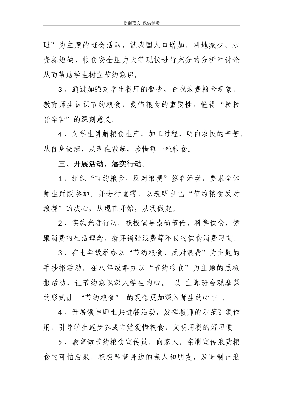 （原创）2020-2021年度5篇大中小学校厉行节约坚决制止餐饮浪费行为贯彻落实情况自查自纠自评总结汇报.docx_第2页