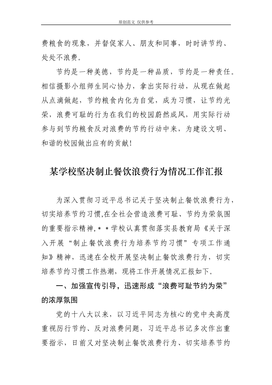 （原创）2020-2021年度5篇大中小学校厉行节约坚决制止餐饮浪费行为贯彻落实情况自查自纠自评总结汇报.docx_第3页