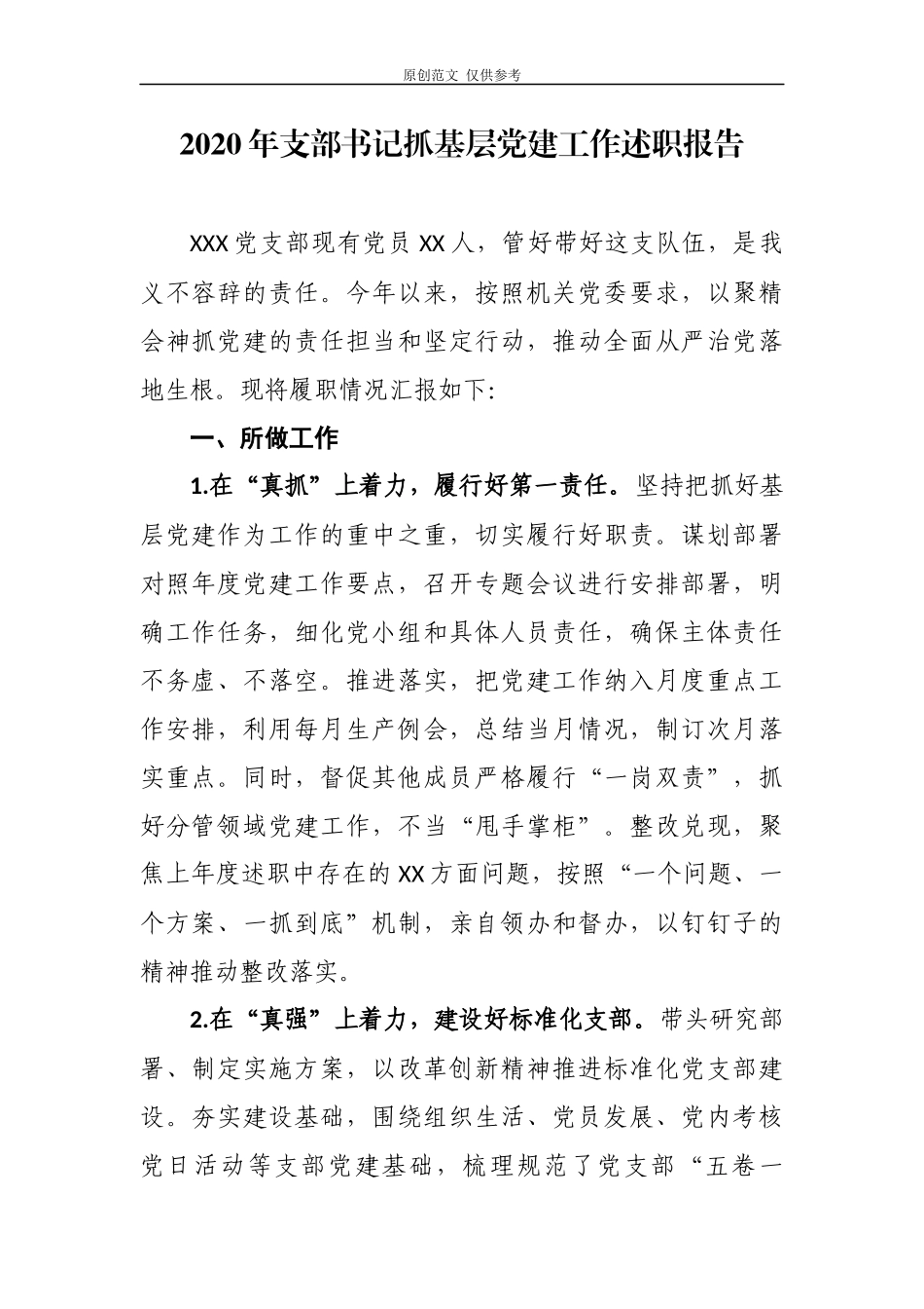 （原创）10篇2020年度党支部书记履行全面从严治党责任和抓基层党建工作述职述责总结报告.docx_第1页