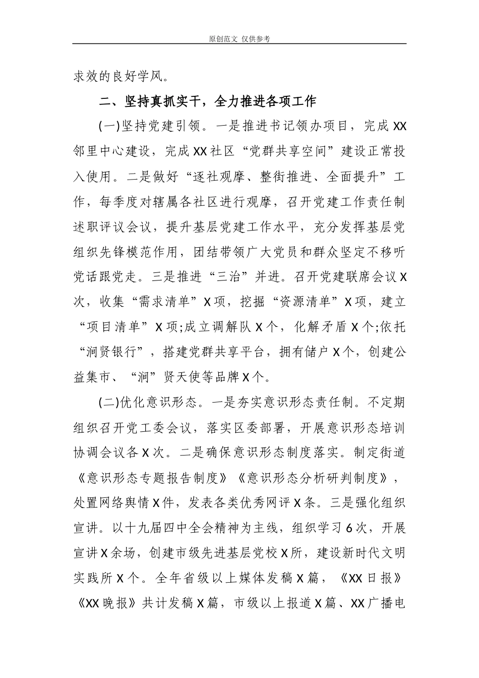 （原创）8篇2020-2021年街道办乡镇党工委书记履行主体责任抓党建述职述廉述学述法总结报告.docx_第2页