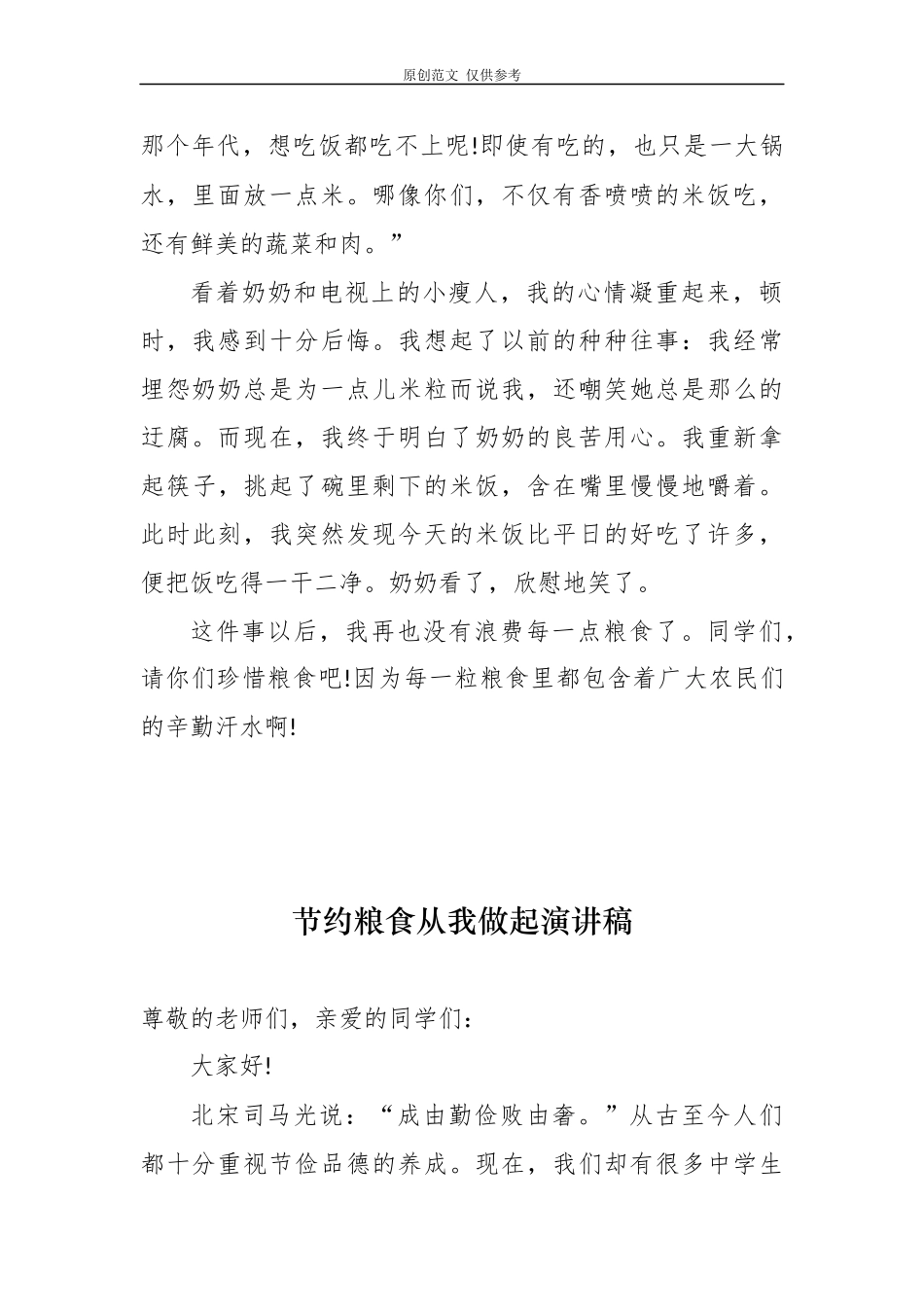 （原创）8篇厉行节约反对浪费珍惜粮食从我做起学生演讲稿国旗下讲话范文.docx_第2页