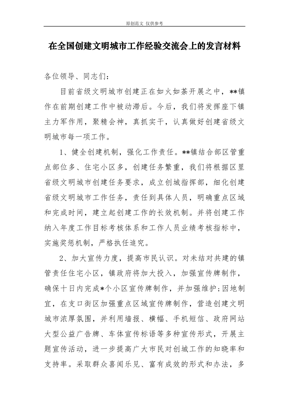 （原创）10篇书记在创文创卫工作推进会上的表态发言及工作汇报.docx_第1页