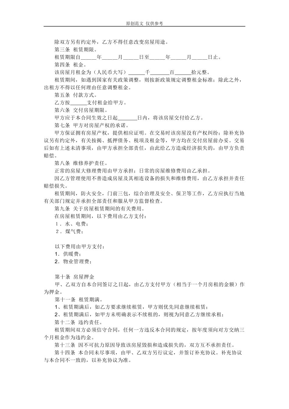 （原创）9篇标准规范房屋租赁合同协议参考范文模板可修改打印.docx_第3页