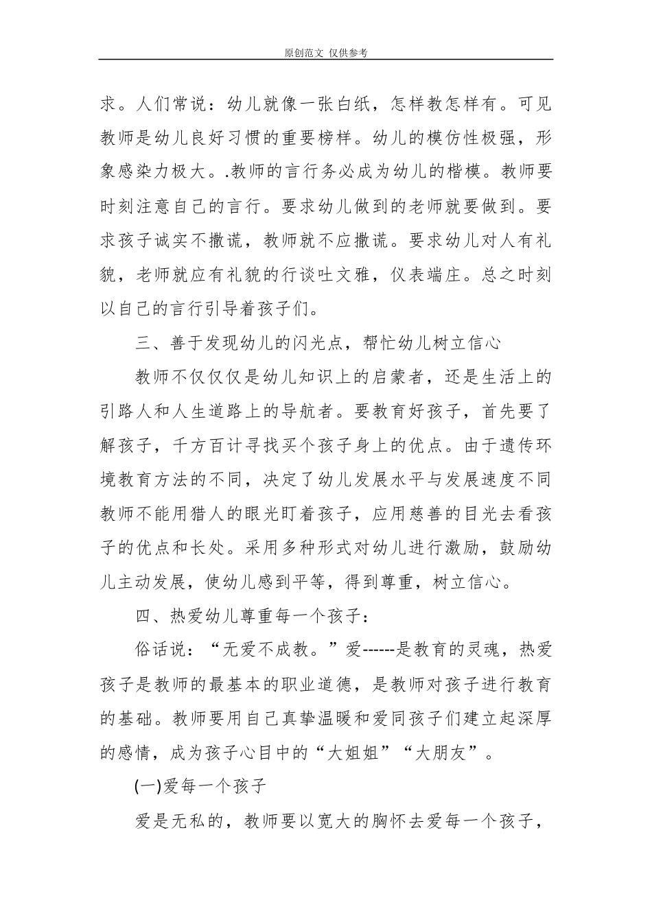 （原创）10篇2020-2021年度幼儿教师年度考核学期工作总结述职报告范文.docx_第3页
