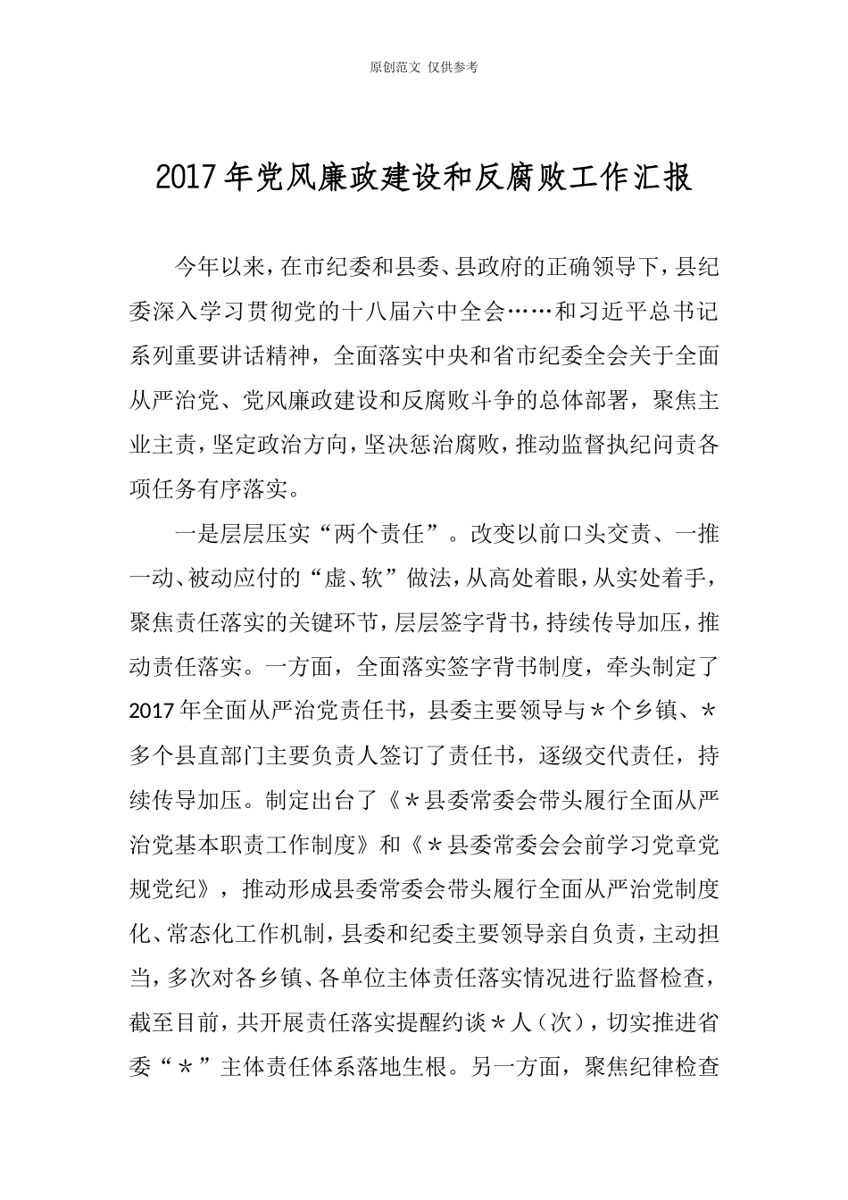 （原创）2020年党风廉政建设和反腐败汇报.doc_第1页