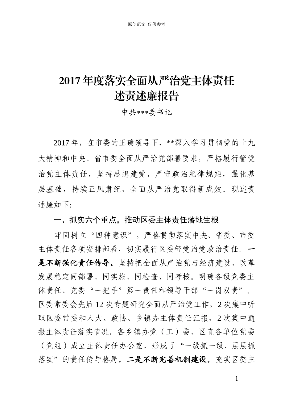 （原创）2020年度落实全面从严治党主体责任述责述廉报告刘洪浩初.docx_第1页