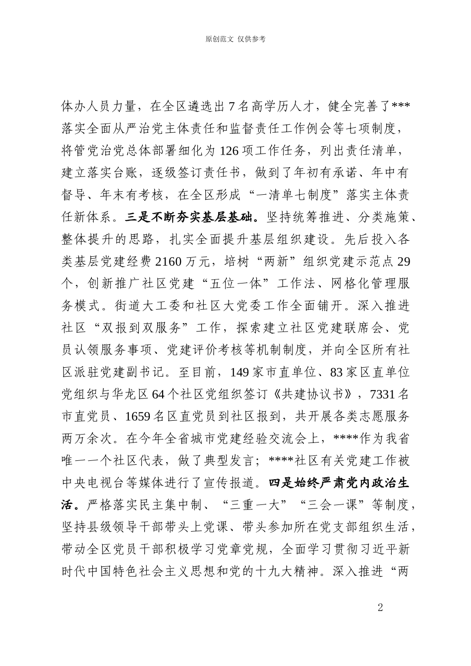 （原创）2020年度落实全面从严治党主体责任述责述廉报告刘洪浩初.docx_第2页