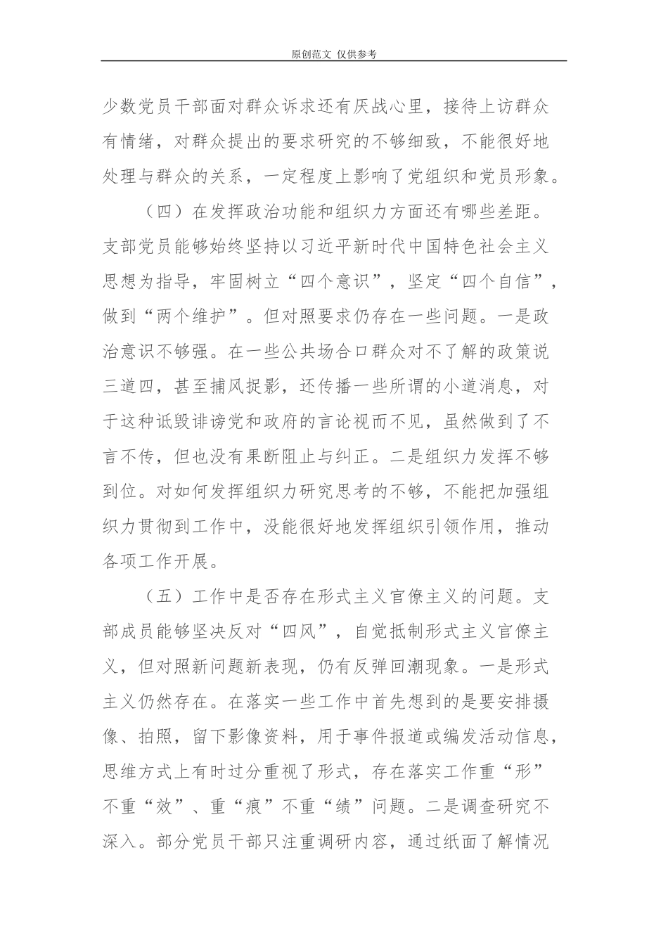 （原创）2020-2021年党支部班子组织生活会围绕六个方面对照检视剖析材料.docx_第3页