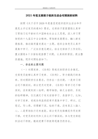 （原创）2020-2021年党支部班子组织生活会围绕六个方面对照检视剖析材料.docx