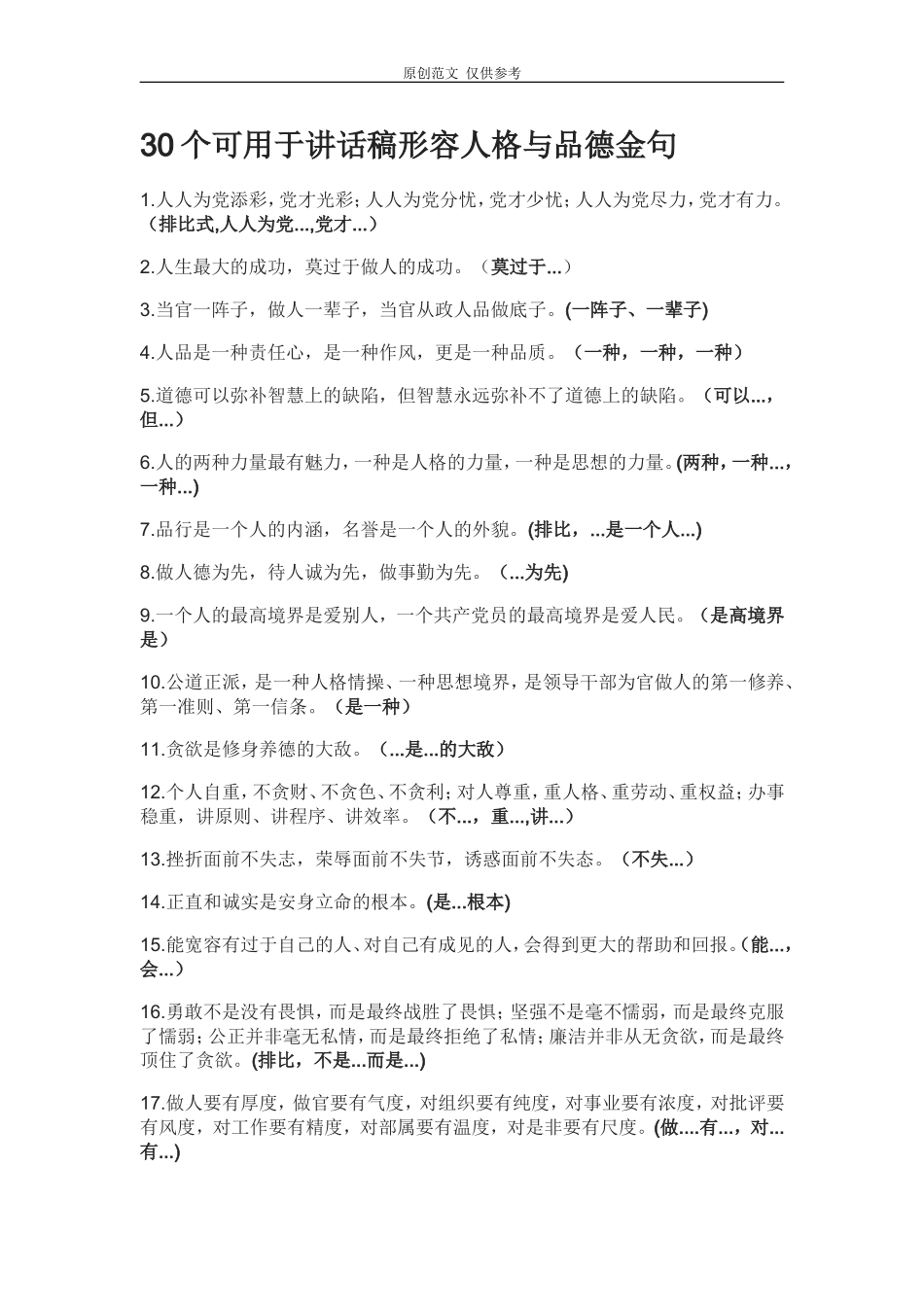 （原创）30个可用于讲话稿形容人格与品德金句.doc_第1页