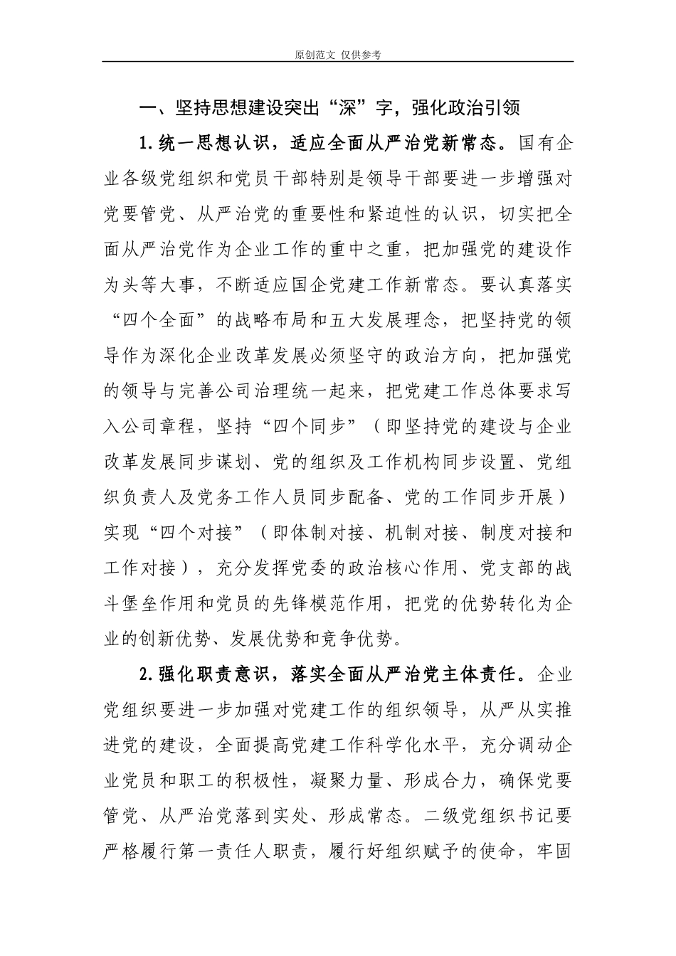 （原创）2020年公司企业党委党支部书记学习中国共产党国有企业组织工作条例试行心得体会研讨发言.docx_第2页