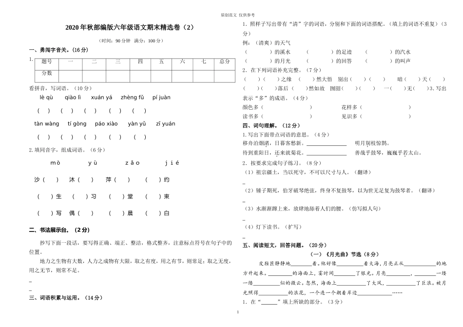 （原创）2020-2021学年度秋部编人教版六年级语文上册期末模拟检测试题卷及答案.doc_第1页