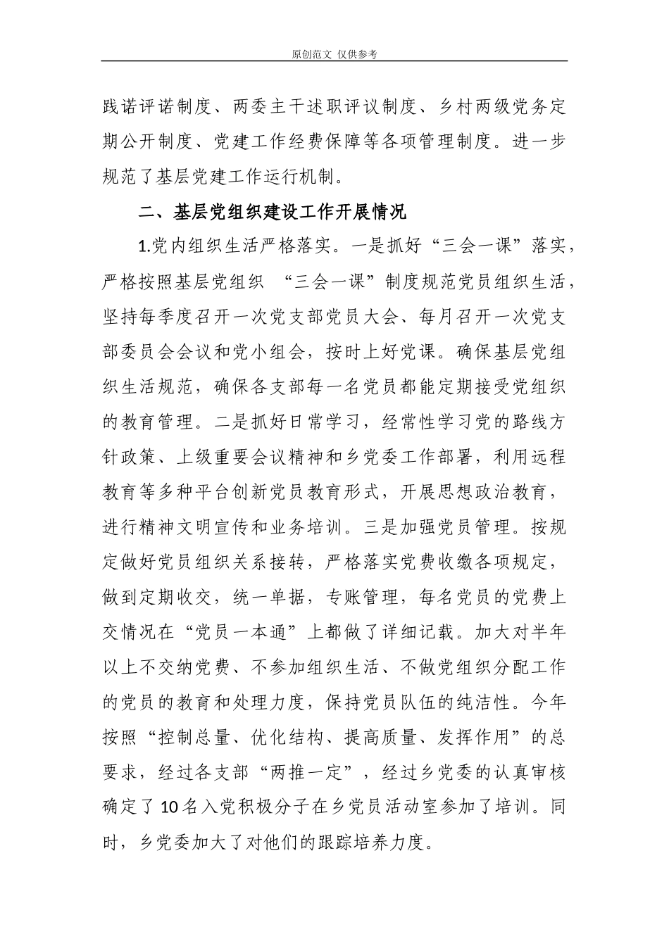 （原创）2020-2021年乡镇党委抓基层党建工作总结汇报述职报告范文.docx_第2页