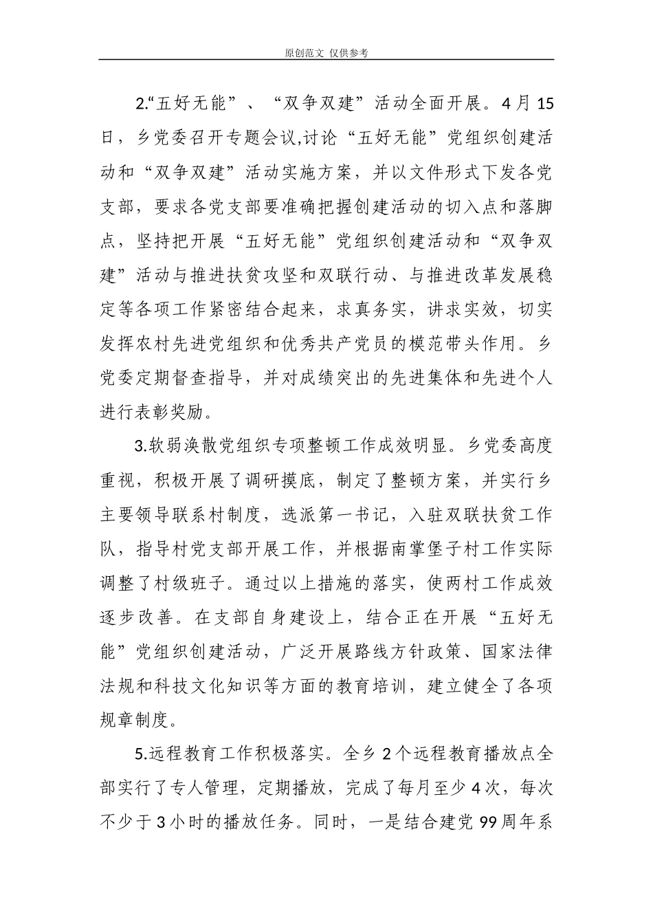 （原创）2020-2021年乡镇党委抓基层党建工作总结汇报述职报告范文.docx_第3页