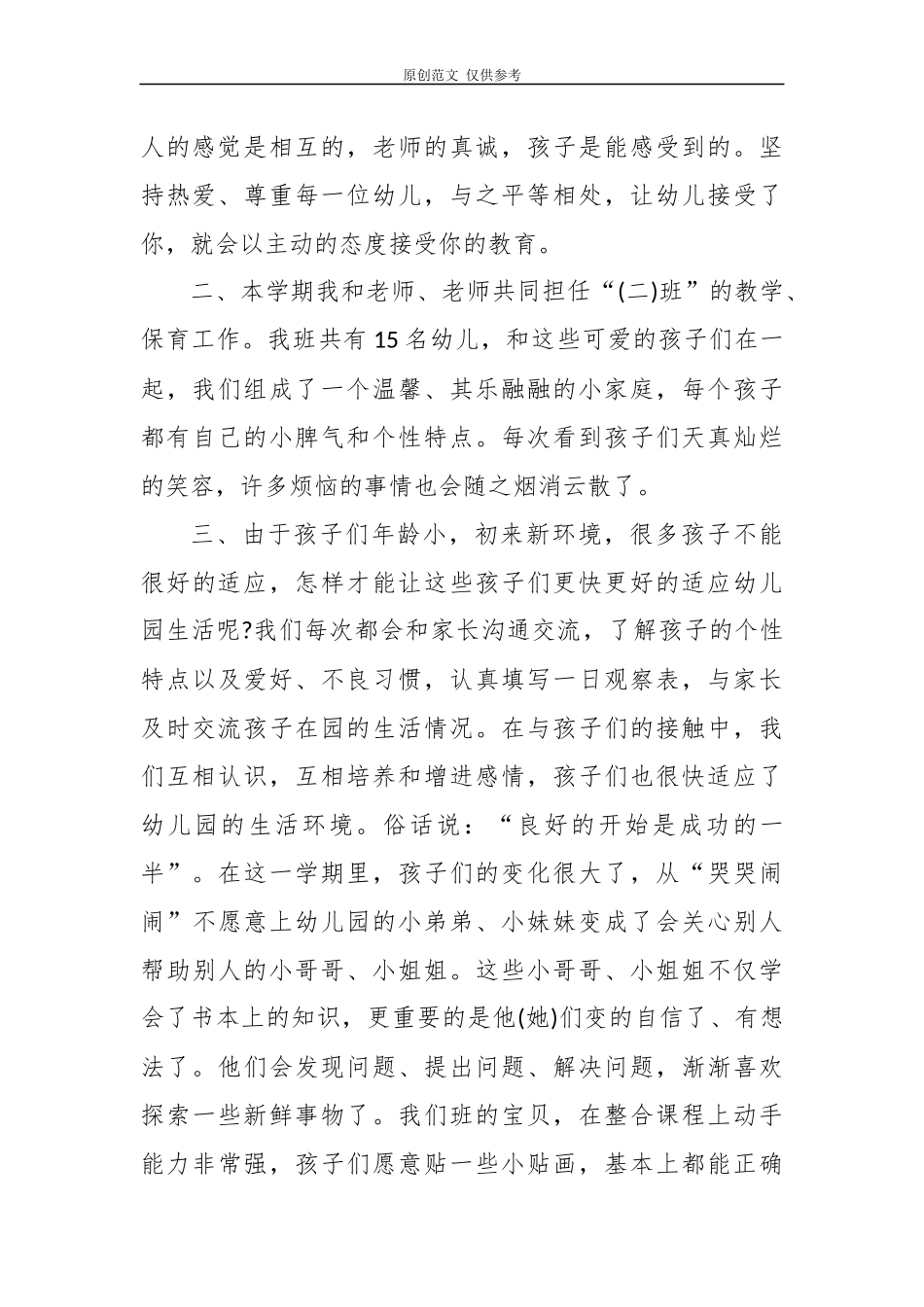 （原创）12篇2020-2021年度幼儿教师年度考核学期工作总结述职报告心得体会范文.docx_第2页