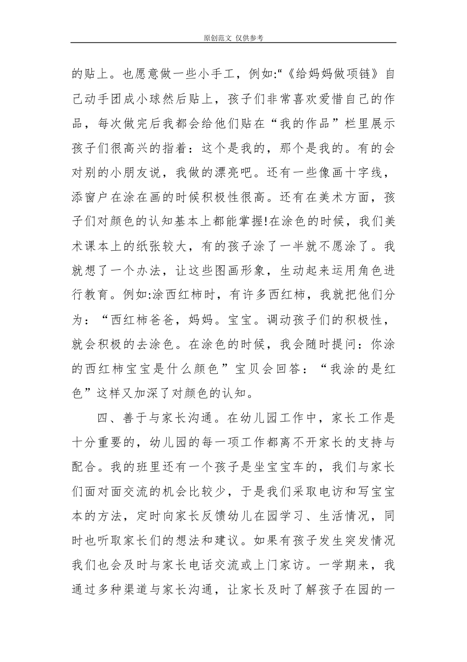 （原创）12篇2020-2021年度幼儿教师年度考核学期工作总结述职报告心得体会范文.docx_第3页