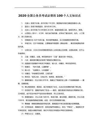 （原创）2020年公务员及事业单位考试必背的100个人文知识点梳理总结归纳可编辑打印.docx