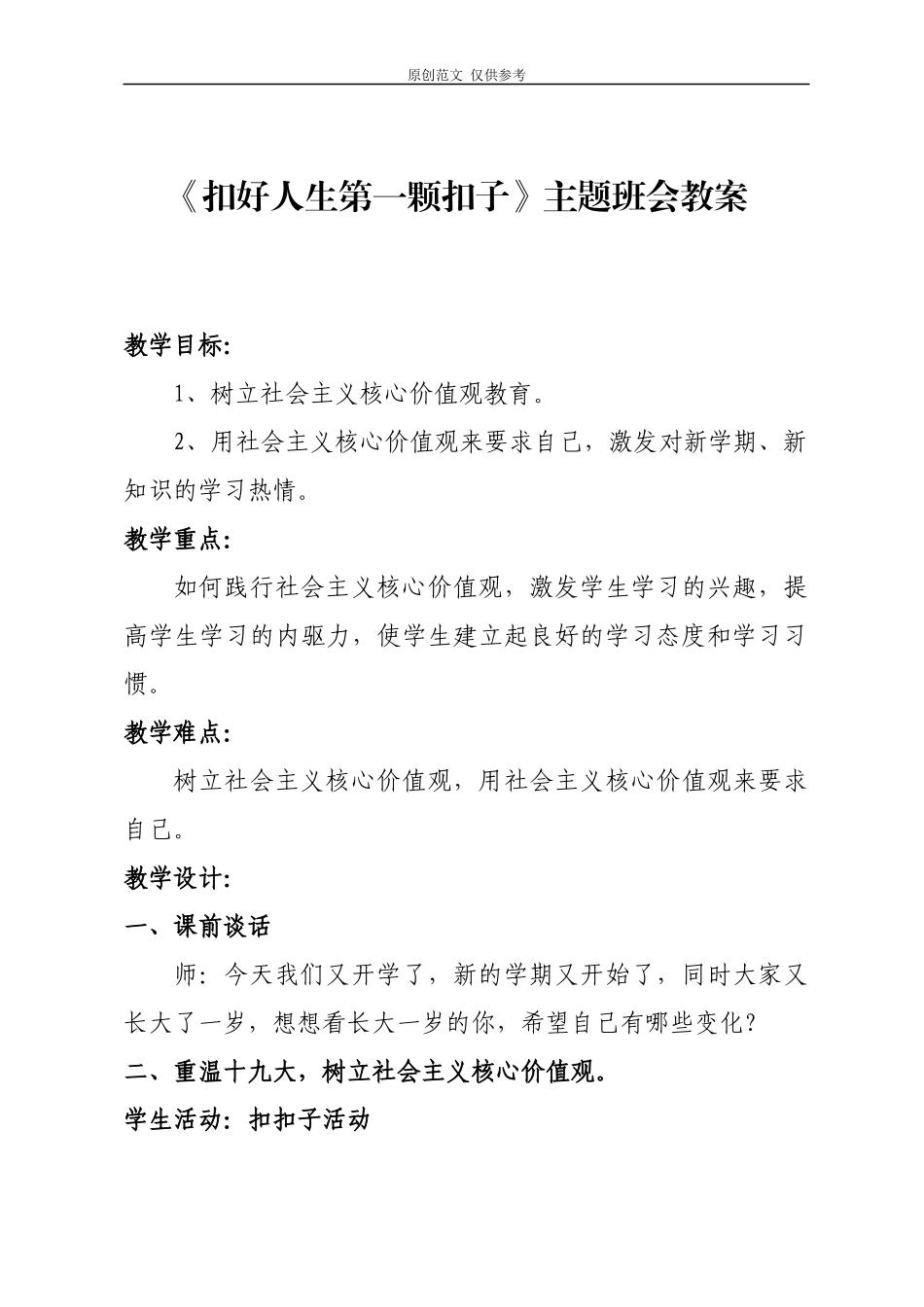 （原创）2020-2021学年度开学第一课思政课扣好人生第一颗扣子主题班会教案教学设计.docx_第1页