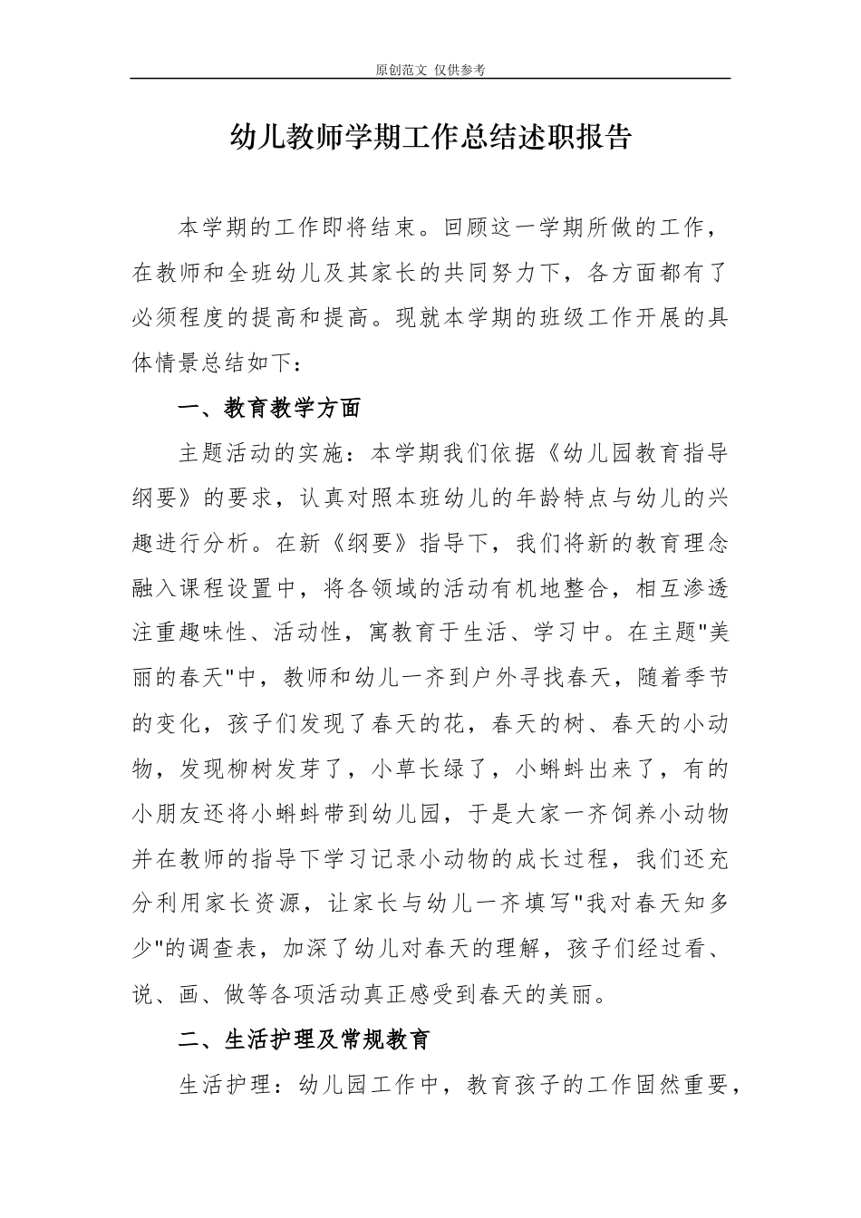 （原创）15篇最新幼儿教师年度考核学期工作总结述职报告范文.docx_第1页