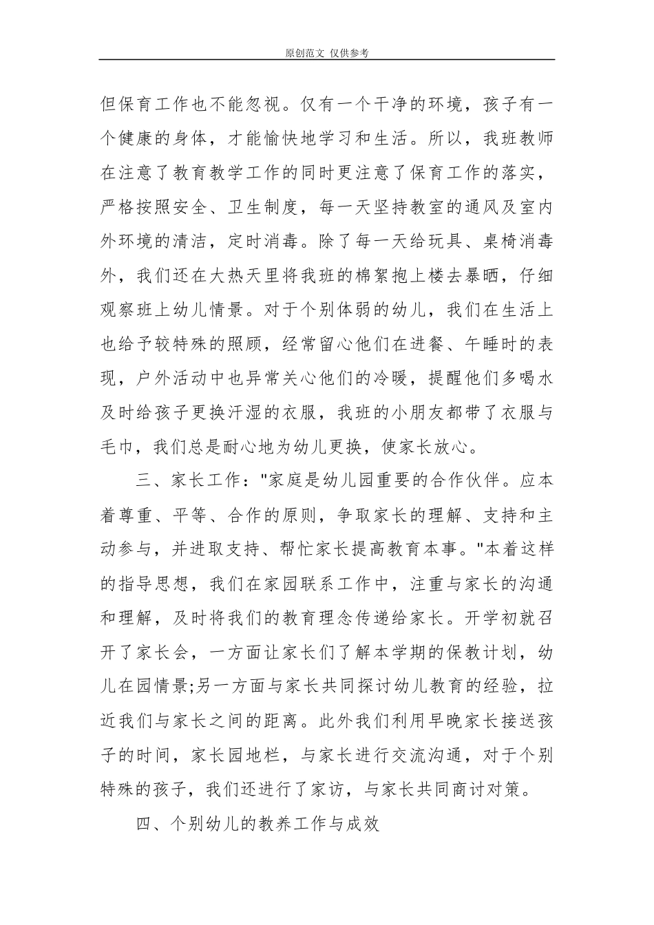 （原创）15篇最新幼儿教师年度考核学期工作总结述职报告范文.docx_第2页