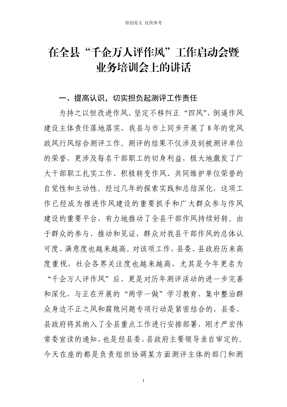 （原创）2020年“千企万人评作风”工作启动会上的讲话.doc_第1页