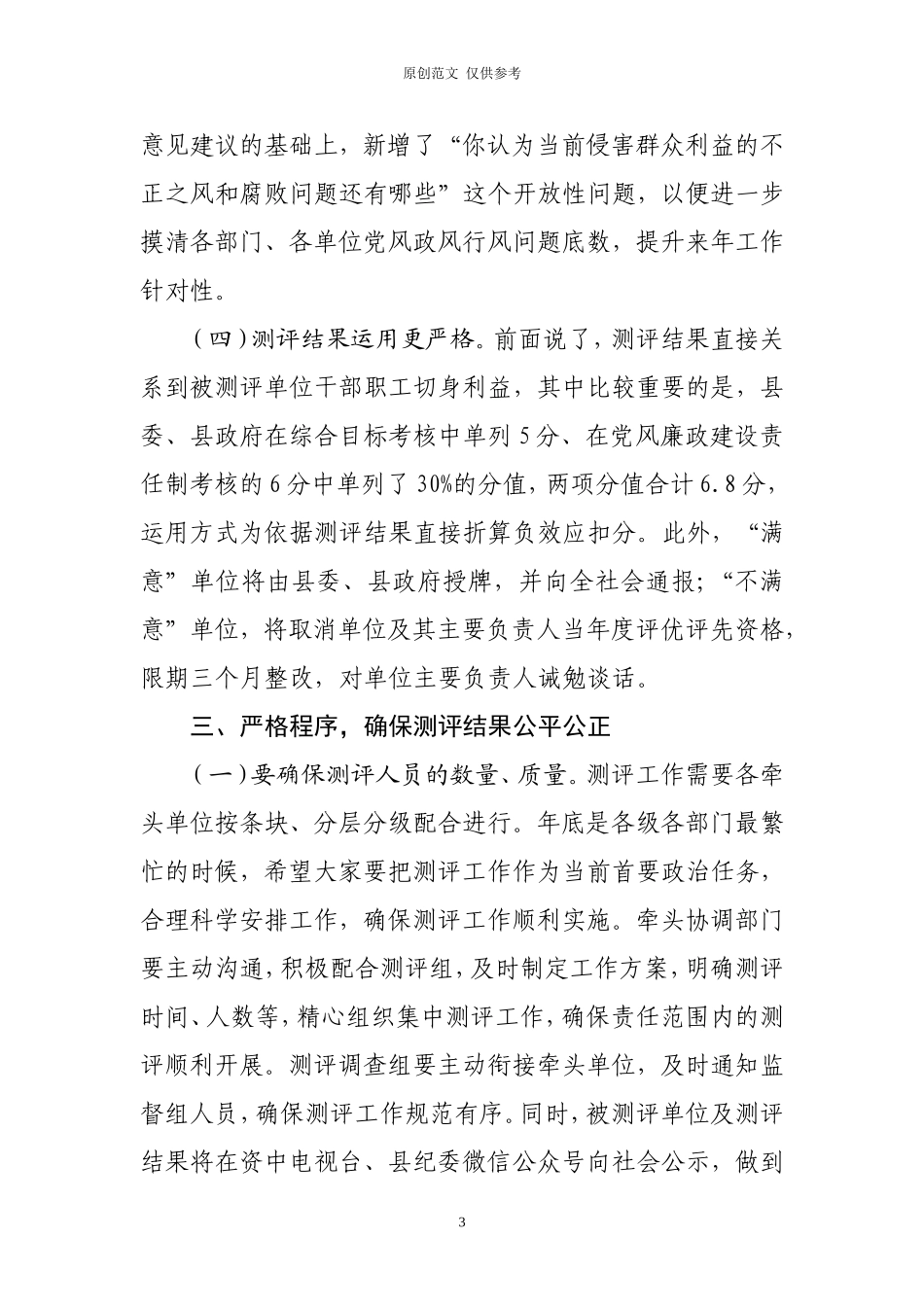 （原创）2020年“千企万人评作风”工作启动会上的讲话.doc_第3页