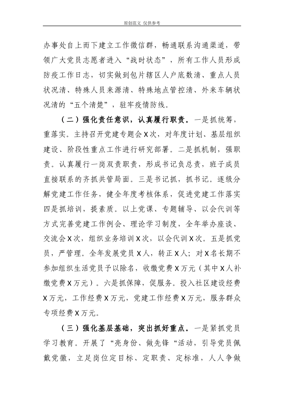 （原创）2020-2021年党工委书记抓党建第一责任人的职责工作述职述责述廉报告.docx_第2页