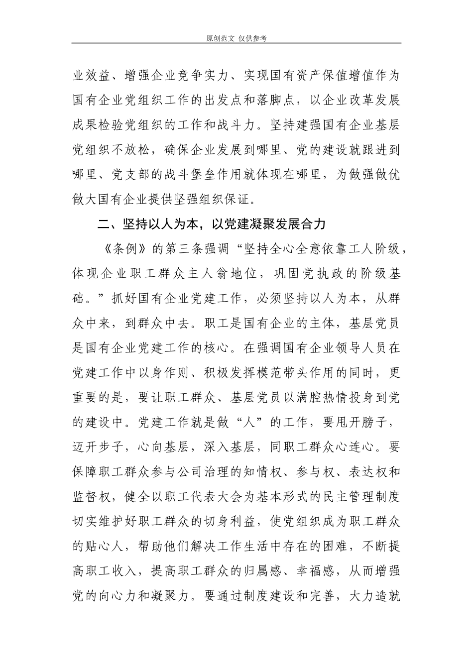 （原创）2020年党员干部党委书记董事长学习中国共产党国有企业基层组织工作条例试行心得体会研讨发言.docx_第2页